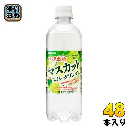 サンガリア 伊賀の天然水 マスカットスパークリング 500ml ペットボトル 48本 (24本入×2...