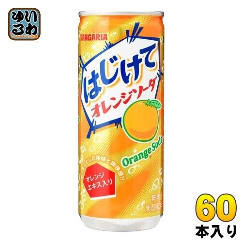 サンガリア はじけて オレンジソーダ 250g 缶 60本 (30本入×2 まとめ買い)