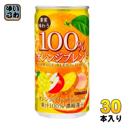 サンガリア 果実味わう オレンジブレンドジュース 190g 缶 30本入 果汁飲料