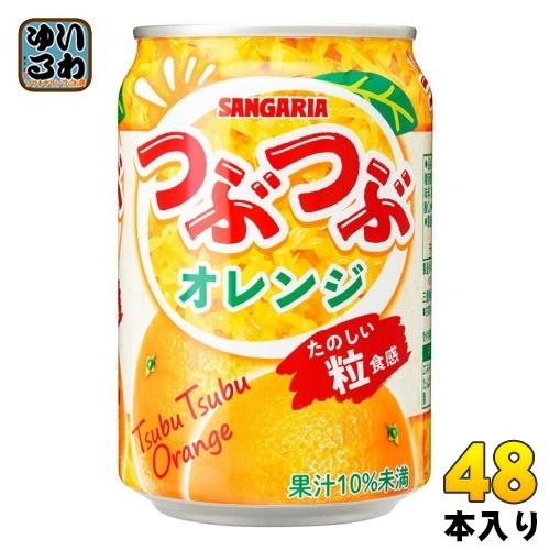 サンガリア つぶつぶオレンジ 280g 缶 48本 (24本入×2 まとめ買い) 果汁飲料 SANG...