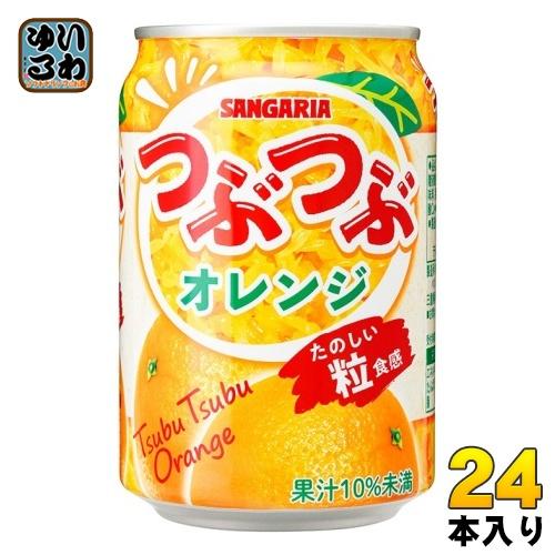 サンガリア つぶつぶオレンジ 280g 缶 24本入 果汁飲料 SANGARIA 果実