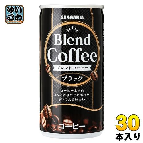 サンガリア ブレンドコーヒー ブラック 190g 缶 30本入 コーヒー 缶コーヒー 珈琲 無糖