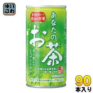 サンガリア あなたのお茶 190g 缶 90本 (30本入×3 まとめ買い)｜いわゆるソフトドリンクのお店