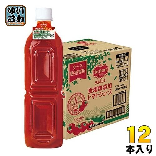 デルモンテ 食塩無添加 トマトジュース ラベルレス 900g ペットボトル 12本入 とまと 野菜ジ...