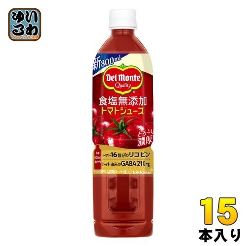デルモンテ 食塩無添加 トマトジュース 800ml ペットボトル 15本入 野菜ジュース GABA ...