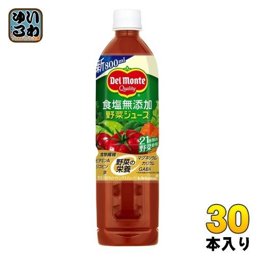 デルモンテ 食塩無添加 野菜ジュース 800ml ペットボトル 30本 (15本入×2 まとめ買い)...