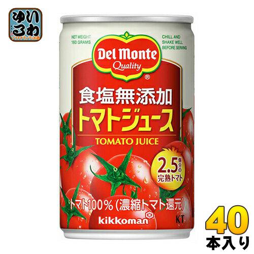 デルモンテ KT 食塩無添加 トマトジュース 160g 缶 40本 (20本入×2 まとめ買い)