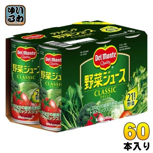 デルモンテ 野菜ジュース CLASSIC 190ml 缶 60本 (30本入×2 まとめ買い) 濃縮...