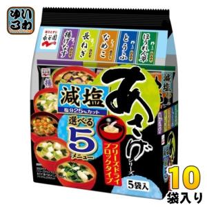 永谷園 あさげシリーズ 選べる5メニュー 減塩 36.7g 5食×10袋入