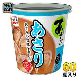 永谷園 カップ入 生みそタイプ みそ汁 あさげ あさり 60個