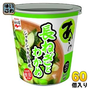 永谷園 カップ入 生みそタイプ みそ汁 あさげ 長ねぎとわかめ 60個