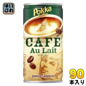 ポッカサッポロ ポッカコーヒー カフェオレ 190g 缶 90本 (30本入×3 まとめ買い)｜softdrink