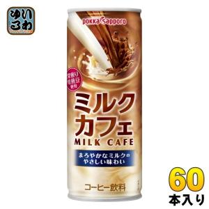 ポッカサッポロ ミルクカフェ 250g 缶 60本 (30本入×2 まとめ買い)