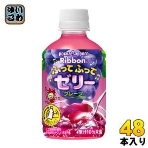 ぽっぽっぽ出品 pokka sapporo（ポッカサッポロ） Ribbonふってふってゼリーグレープ