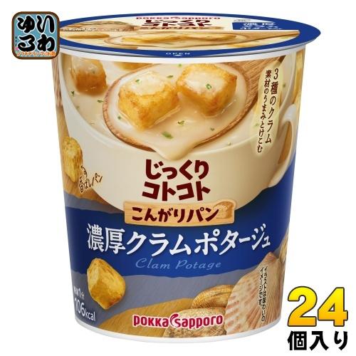 ポッカサッポロ じっくりコトコト こんがりパン 濃厚クラムポタージュ 24個入 カップスープ じっく...