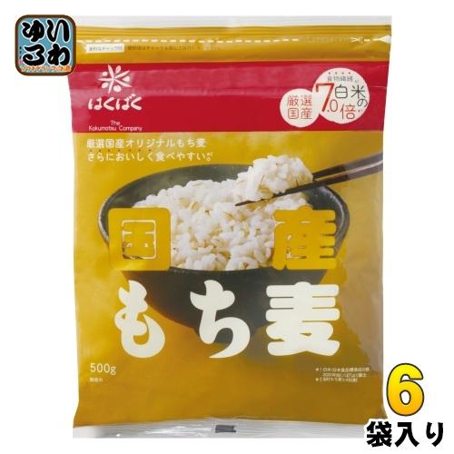 はくばく 国産もち麦 500g 6袋入 食物繊維