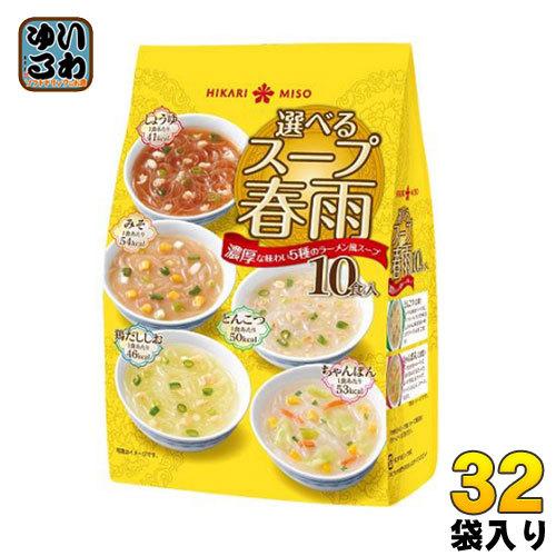 ひかり味噌 選べるスープ春雨 ラーメン風 10食×32袋入り スープ 手軽 簡単