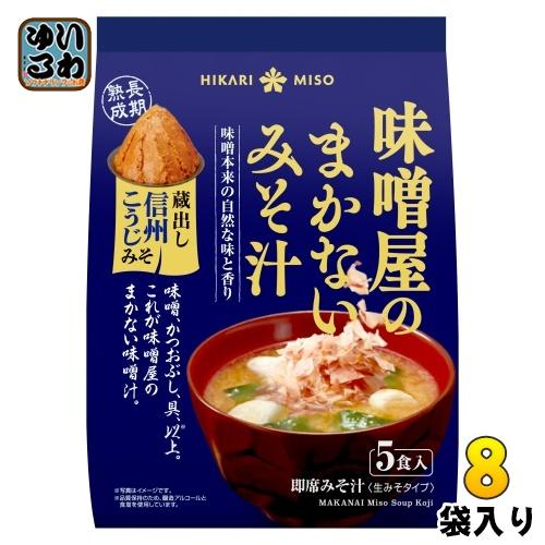 ひかり味噌 味噌屋のまかないみそ汁 蔵出し信州こうじみそ 5食 8袋入 即席みそ汁 インスタントみそ...