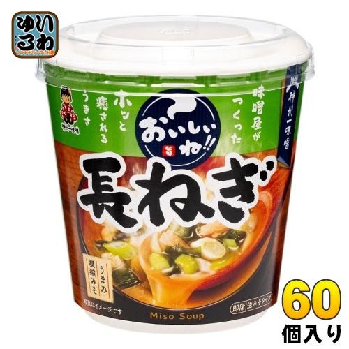 神州一味噌 カップみそ汁 おいしいね!! 長ねぎ 60個 (6個入×10 まとめ買い) インスタント...