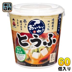 神州一味噌 カップみそ汁 おいしいね とうふ塩分少なめ 60個