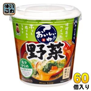 神州一味噌 カップみそ汁 おいしいね 野菜 塩分少なめ 60個