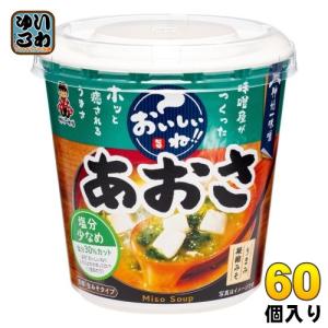 神州一味噌 カップみそ汁 おいしいね あおさ 塩分少なめ 60個