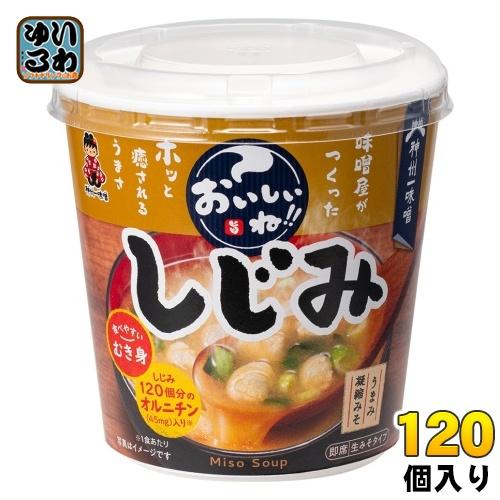 神州一味噌 カップみそ汁 おいしいね!! むき身しじみ 120個 (6個入×20 まとめ買い) 味噌...