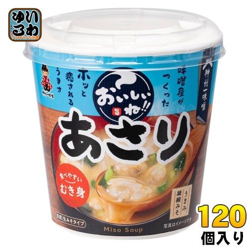 神州一味噌 カップみそ汁 おいしいね!! あさり 120個 (6個入×20 まとめ買い) 味噌汁 即...