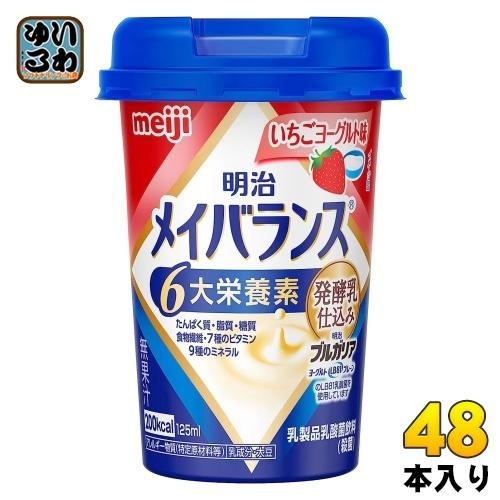 明治 メイバランスMini いちごヨーグルト味 125mlカップ 48本 (24本入×2 まとめ買い...