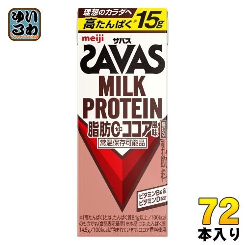 明治 ザバス ミルクプロテイン 脂肪ゼロ ココア風味 200ml 紙パック 72本 (24本入×3 ...