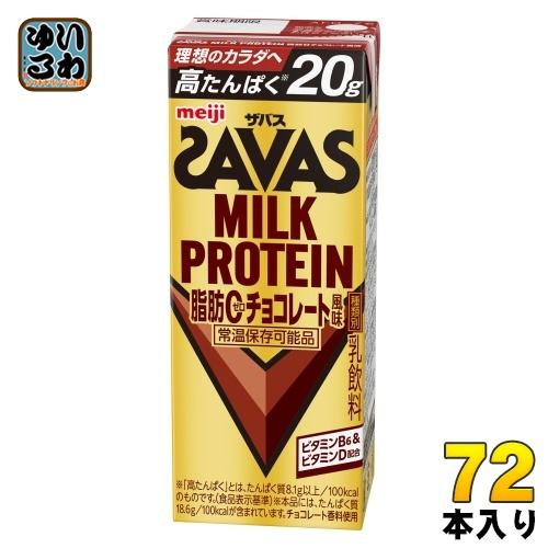 明治 ザバス ミルクプロテイン 脂肪ゼロ チョコレート風味 200ml 紙パック 72本 (24本入...