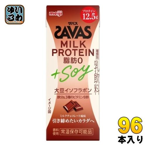 明治 ザバス ミルクプロテイン 脂肪0 +SOY ミルクチョコレート風味 200ml 紙パック 96...