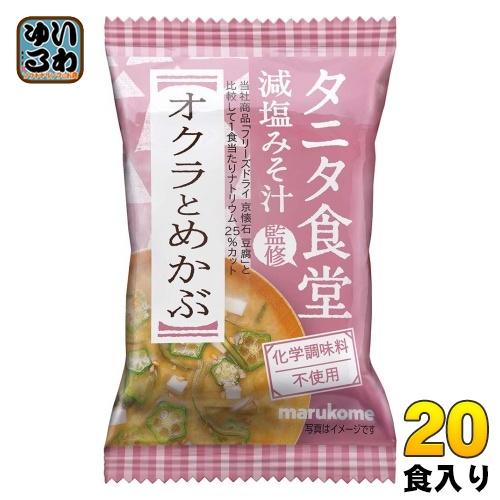 マルコメ フリーズドライ タニタ食堂監修 減塩みそ汁 オクラとめかぶ 20食 (10食入×2 まとめ...