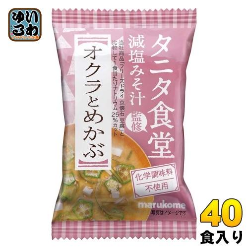 マルコメ フリーズドライ タニタ食堂監修 減塩みそ汁 オクラとめかぶ 40食 (10食入×4 まとめ...
