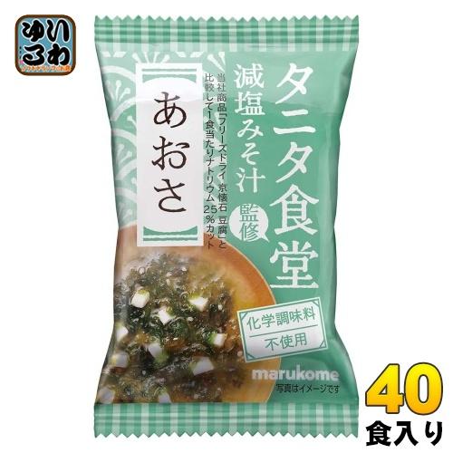 マルコメ フリーズドライ タニタ食堂監修 減塩みそ汁 あおさ 40食 (10食入×4 まとめ買い) ...