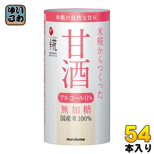 マルコメ プラス糀 米糀から作った甘酒 125ml カート缶 54本 (18本入×3 まとめ買い) ...