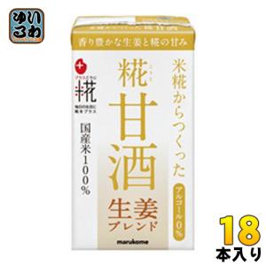 マルコメ プラス糀 糀甘酒LL 生姜 125ml 紙パック 18本入｜いわゆるソフトドリンクのお店