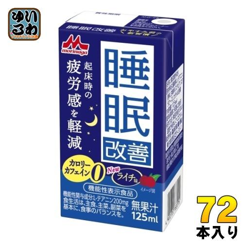 森永乳業 睡眠改善 125ml 紙パック 72本 (24本入×3 まとめ買い) 機能性表示食品 カロ...