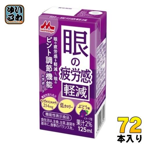 森永乳業 眼の疲労感軽減 125ml 紙パック 72本 (24本入×3 まとめ買い) 健康飲料 機能...