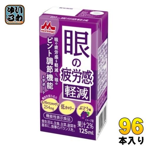 森永乳業 眼の疲労感軽減 125ml 紙パック 96本 (24本入×4 まとめ買い) 健康飲料 機能...