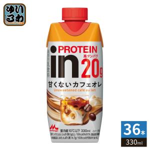 森永乳業 in PROTEIN イン プロテイン 甘くないカフェオレ 330ml 紙パック 36本 (12本入×3 まとめ買い) 乳飲料 プロテインドリンク 高タンパク