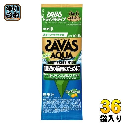 明治 ザバス アクア ホエイプロテイン100 グレープフルーツ風味 トライアルタイプ 10.5g 3...