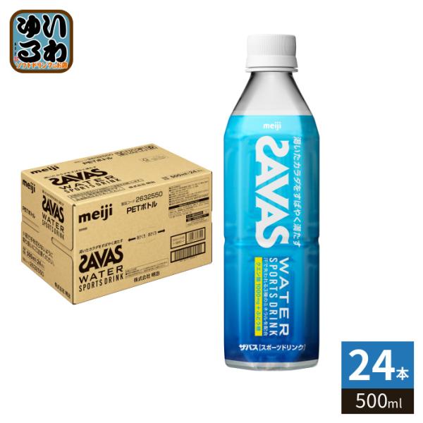 明治 ザバス ウォーター 500ml ペットボトル 24本入 スポーツドリンク 熱中症対策 水分補給...