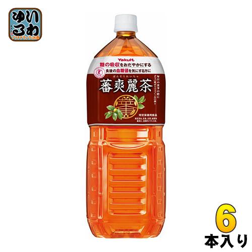 ヤクルト 蕃爽麗茶 ばんそうれいちゃ 2L ペットボトル 6本入 お茶 特保 トクホ