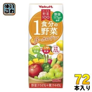 Yakult 贅沢野菜 1日分 200ml×72本 まとめ売り きになる野菜 ヤクルト きになる野菜100 贅沢野菜1日分 200ml 紙パック