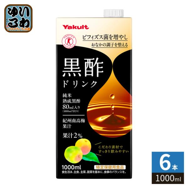 ヤクルト 黒酢ドリンク 1000ml 紙パック 6本入 トクホ 酢飲料 ビネガードリンク 紀州南高梅...