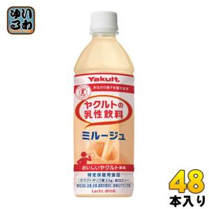 ヤクルト ヤクルトの乳性飲料 ミルージュ 500ml 48本 ペットボトル 乳飲料 乳酸菌飲料 最安値 価格比較 Yahoo ショッピング 口コミ 評判からも探せる