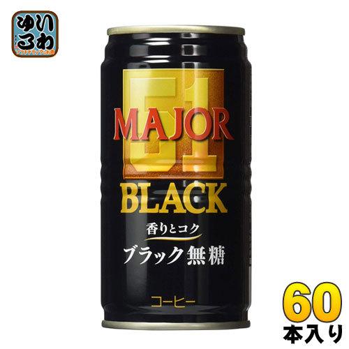 日本ヒルスコーヒー MAJOR 香りとコク ブラック無糖 185ｇ 缶 60本 (30本入×2まとめ...