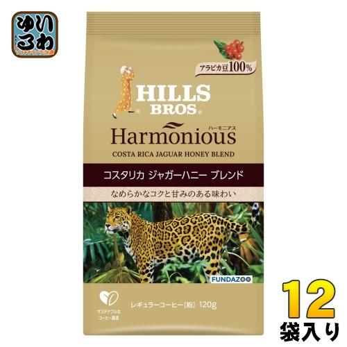 UCC ヒルス ハーモニアス コスタリカ ジャガーハニー ブレンド (粉) 120g 12袋(6袋入...