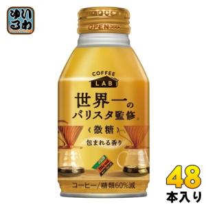 ダイドーブレンド 微糖 コーヒーラボ 世界一のバリスタ監修 260g ボトル缶 48本 (24本入×2 まとめ買い) 珈琲 コーヒー LAB｜softdrink